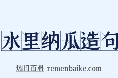 水里纳瓜造句是什么意思的图片
